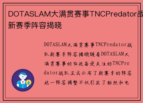 DOTASLAM大满贯赛事TNCPredator战队新赛季阵容揭晓