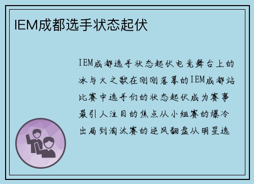 IEM成都选手状态起伏