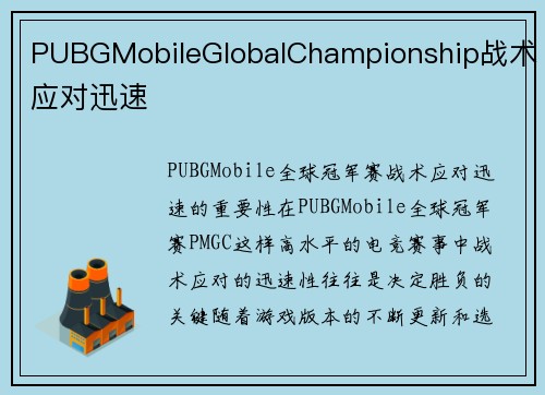 PUBGMobileGlobalChampionship战术应对迅速