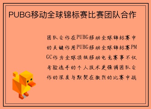 PUBG移动全球锦标赛比赛团队合作