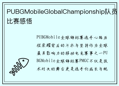 PUBGMobileGlobalChampionship队员比赛感悟