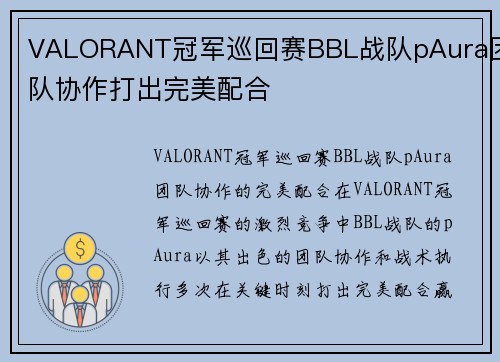 VALORANT冠军巡回赛BBL战队pAura团队协作打出完美配合
