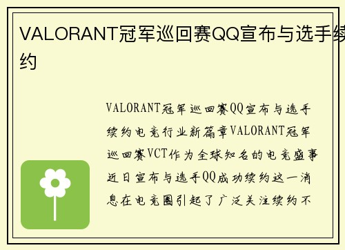 VALORANT冠军巡回赛QQ宣布与选手续约
