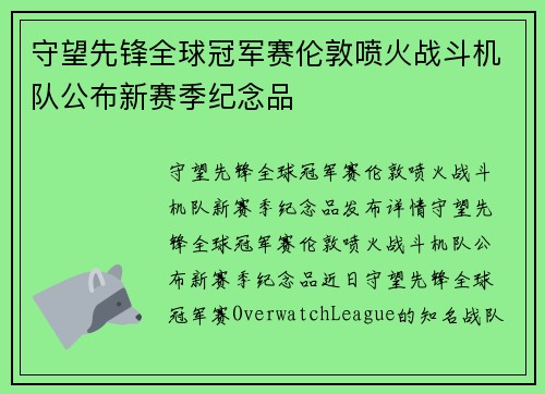 守望先锋全球冠军赛伦敦喷火战斗机队公布新赛季纪念品