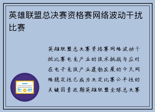 英雄联盟总决赛资格赛网络波动干扰比赛