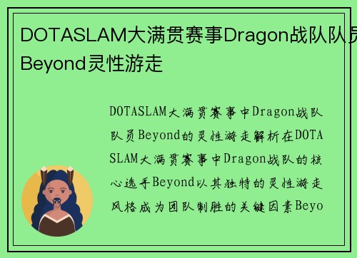 DOTASLAM大满贯赛事Dragon战队队员Beyond灵性游走