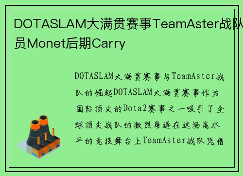 DOTASLAM大满贯赛事TeamAster战队队员Monet后期Carry