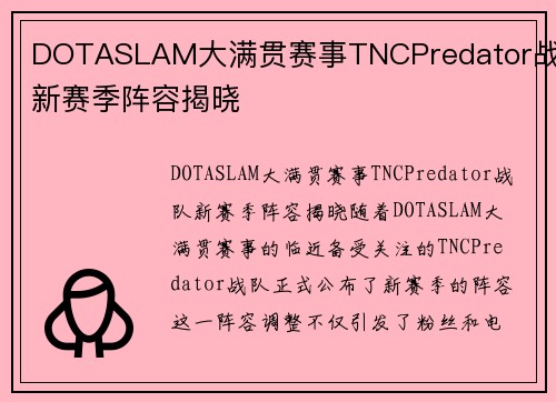 DOTASLAM大满贯赛事TNCPredator战队新赛季阵容揭晓