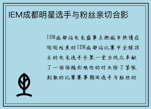 IEM成都明星选手与粉丝亲切合影